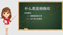 {长沙}米淇仪器-关于固相烧结