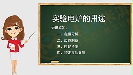 关于实验电炉的一些实际应用